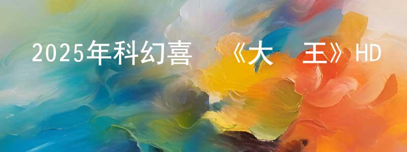 車睿的個人主頁,2025年科幻喜劇《大畫王》HD國語中字迅雷下載_深夜電影